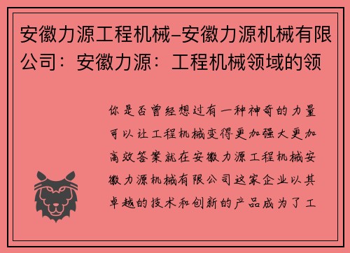 安徽力源工程机械-安徽力源机械有限公司：安徽力源：工程机械领域的领军企业