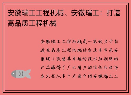 安徽瑞工工程机械、安徽瑞工：打造高品质工程机械