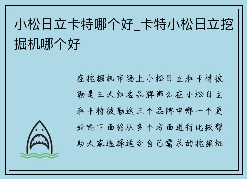 小松日立卡特哪个好_卡特小松日立挖掘机哪个好