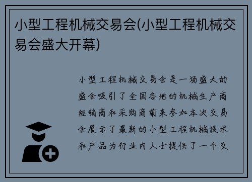 小型工程机械交易会(小型工程机械交易会盛大开幕)