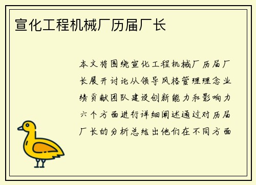 宣化工程机械厂历届厂长