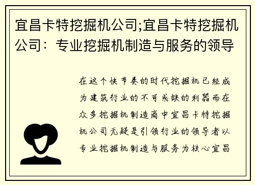 宜昌卡特挖掘机公司;宜昌卡特挖掘机公司：专业挖掘机制造与服务的领导者