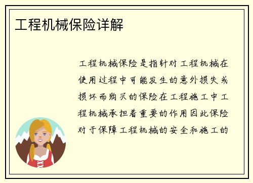 工程机械保险详解