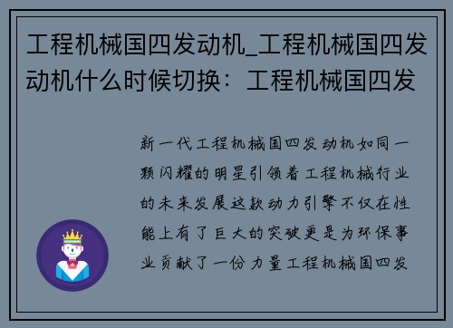 工程机械国四发动机_工程机械国四发动机什么时候切换：工程机械国四发动机：新一代动力引擎