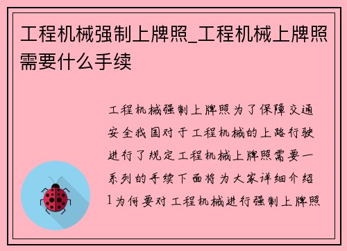 工程机械强制上牌照_工程机械上牌照需要什么手续