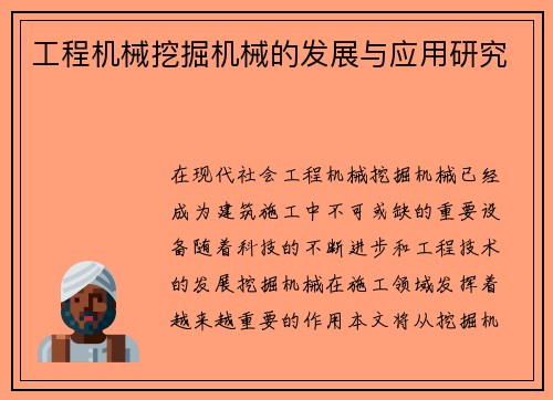 工程机械挖掘机械的发展与应用研究