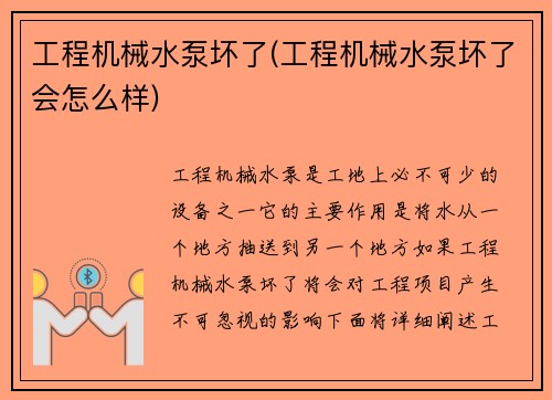 工程机械水泵坏了(工程机械水泵坏了会怎么样)