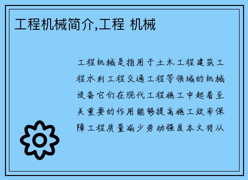 工程机械简介,工程 机械