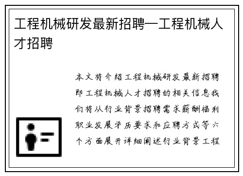 工程机械研发最新招聘—工程机械人才招聘