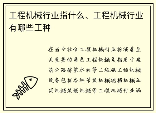 工程机械行业指什么、工程机械行业有哪些工种