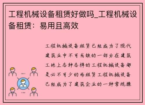 工程机械设备租赁好做吗_工程机械设备租赁：易用且高效