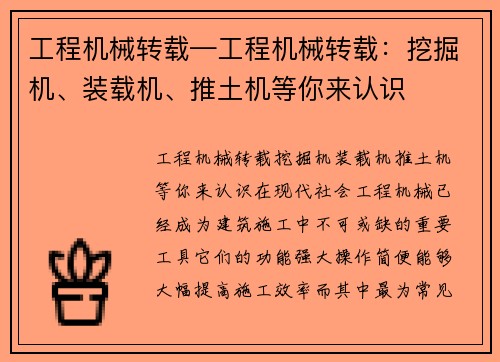 工程机械转载—工程机械转载：挖掘机、装载机、推土机等你来认识