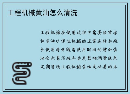 工程机械黄油怎么清洗