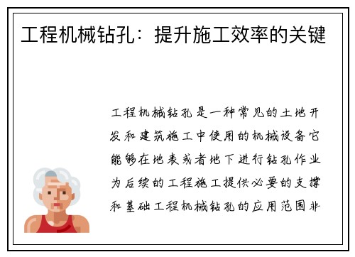 工程机械钻孔：提升施工效率的关键