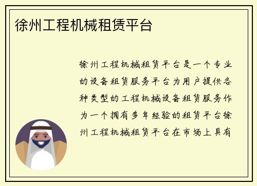 徐州工程机械租赁平台