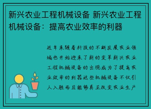 新兴农业工程机械设备 新兴农业工程机械设备：提高农业效率的利器