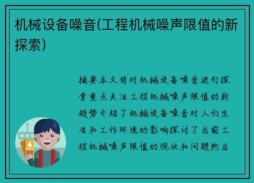 机械设备噪音(工程机械噪声限值的新探索)