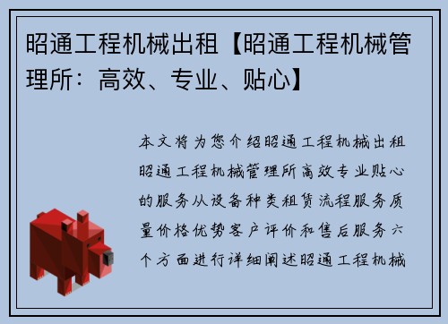 昭通工程机械出租【昭通工程机械管理所：高效、专业、贴心】