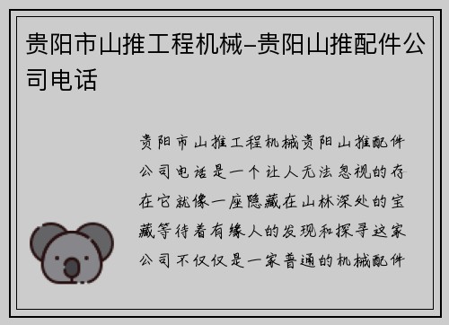 贵阳市山推工程机械-贵阳山推配件公司电话