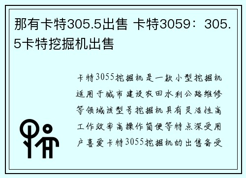 那有卡特305.5出售 卡特3059：305.5卡特挖掘机出售
