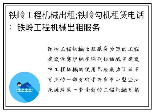 铁岭工程机械出租;铁岭勾机租赁电话：铁岭工程机械出租服务