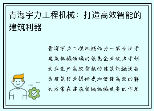 青海宇力工程机械：打造高效智能的建筑利器
