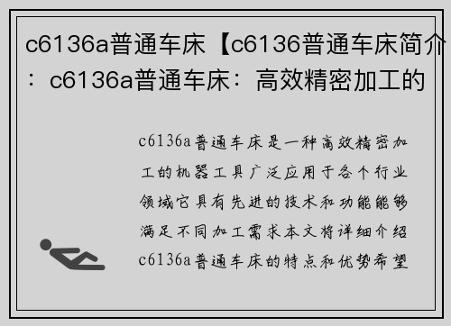 c6136a普通车床【c6136普通车床简介：c6136a普通车床：高效精密加工的最佳选择】