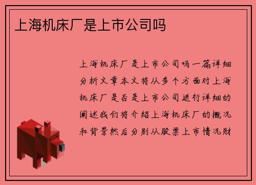 上海机床厂是上市公司吗
