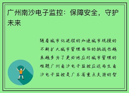 广州南沙电子监控：保障安全，守护未来