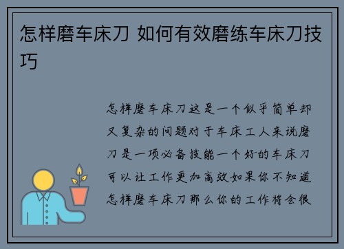 怎样磨车床刀 如何有效磨练车床刀技巧